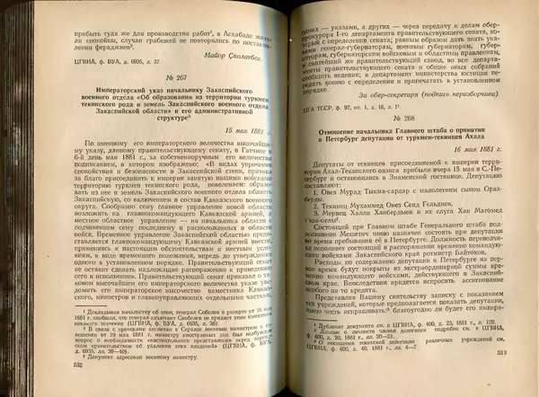  Коллектив авторов - Присоединение Туркмении к России - Страница № 273