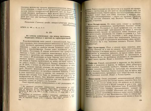  Коллектив авторов - Присоединение Туркмении к России - Страница № 274