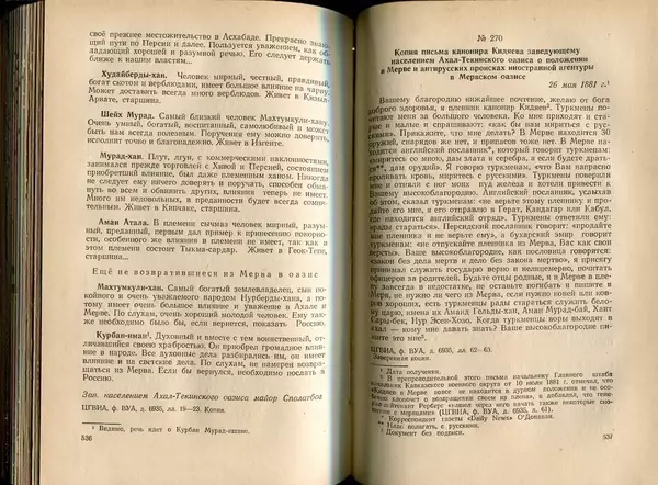  Коллектив авторов - Присоединение Туркмении к России - Страница № 275