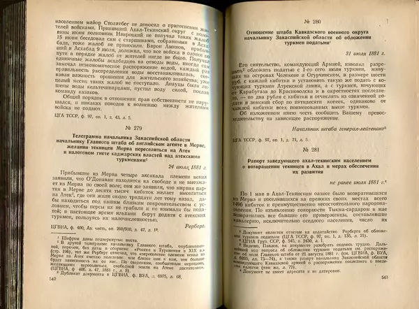  Коллектив авторов - Присоединение Туркмении к России - Страница № 278
