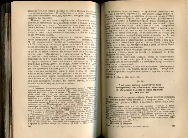  Коллектив авторов - Присоединение Туркмении к России - Страница № 279