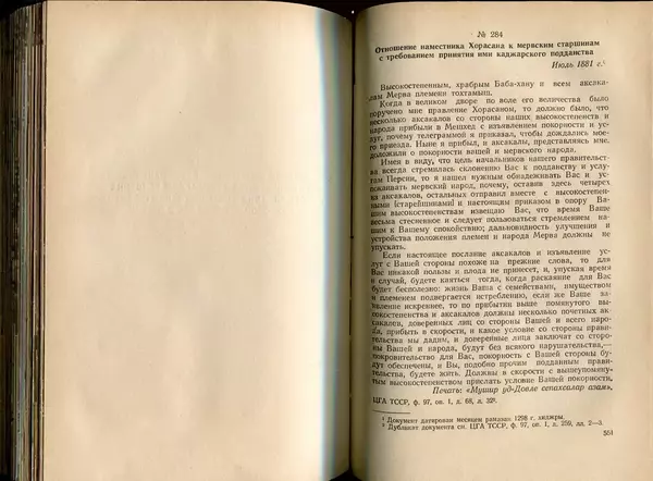  Коллектив авторов - Присоединение Туркмении к России - Страница № 282