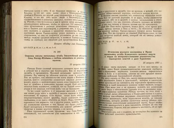  Коллектив авторов - Присоединение Туркмении к России - Страница № 284