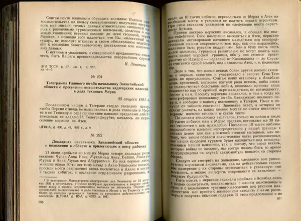  Коллектив авторов - Присоединение Туркмении к России - Страница № 285