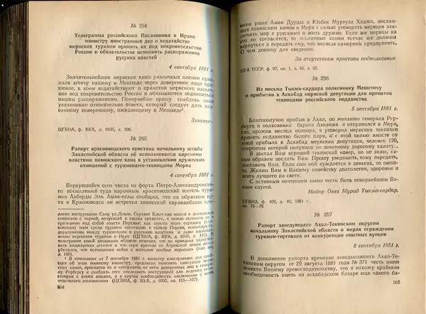  Коллектив авторов - Присоединение Туркмении к России - Страница № 289