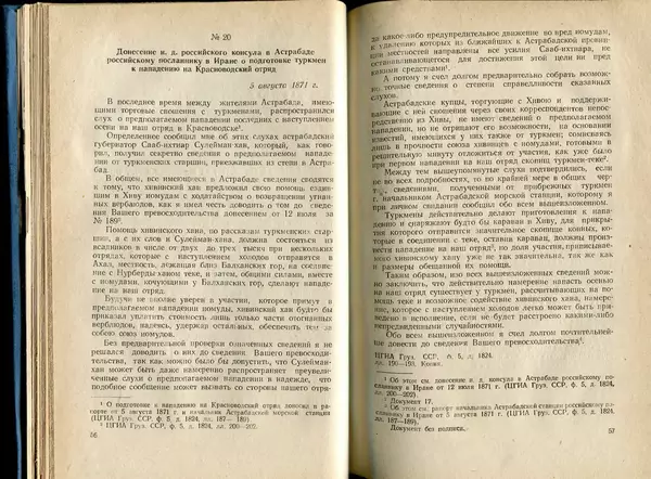  Коллектив авторов - Присоединение Туркмении к России - Страница № 29