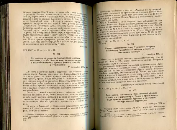  Коллектив авторов - Присоединение Туркмении к России - Страница № 291