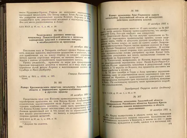  Коллектив авторов - Присоединение Туркмении к России - Страница № 292