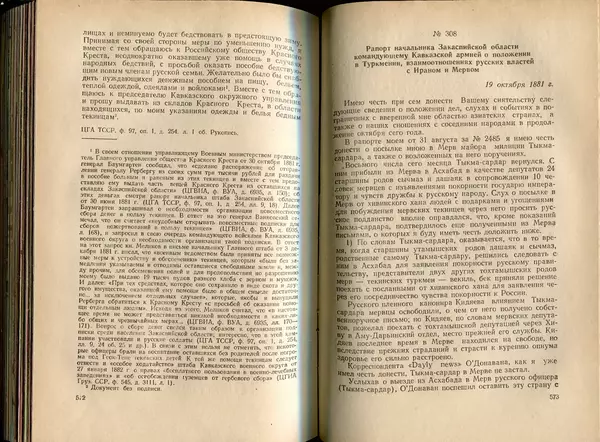  Коллектив авторов - Присоединение Туркмении к России - Страница № 293