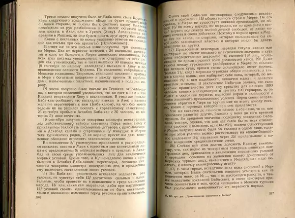  Коллектив авторов - Присоединение Туркмении к России - Страница № 295