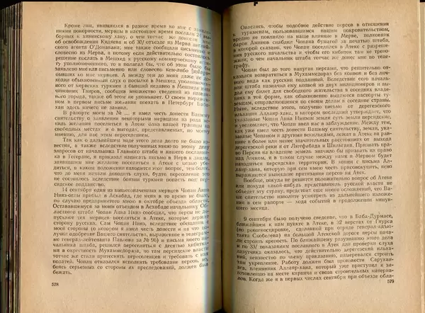  Коллектив авторов - Присоединение Туркмении к России - Страница № 296