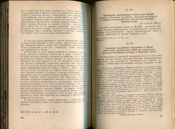  Коллектив авторов - Присоединение Туркмении к России - Страница № 297