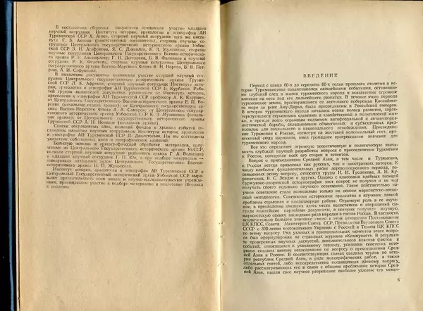  Коллектив авторов - Присоединение Туркмении к России - Страница № 3