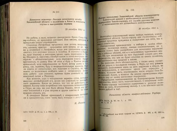  Коллектив авторов - Присоединение Туркмении к России - Страница № 301