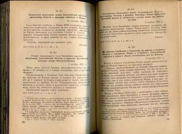  Коллектив авторов - Присоединение Туркмении к России - Страница № 302