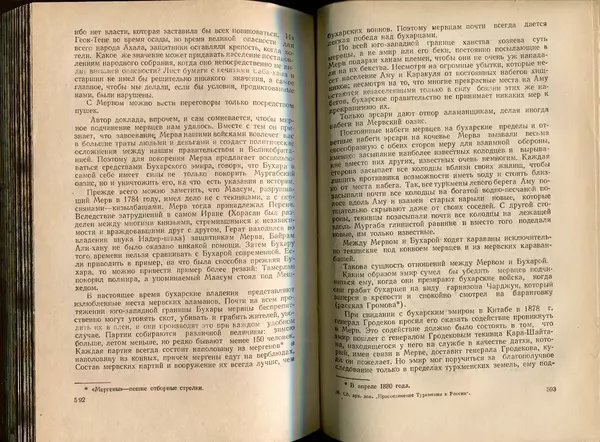  Коллектив авторов - Присоединение Туркмении к России - Страница № 303