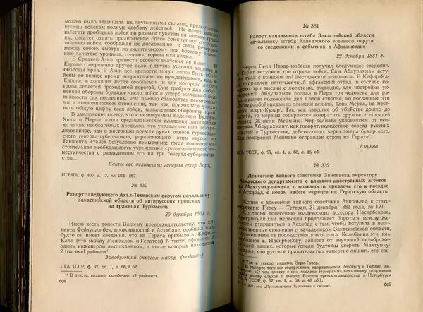  Коллектив авторов - Присоединение Туркмении к России - Страница № 311
