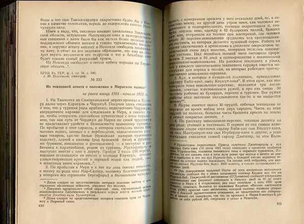  Коллектив авторов - Присоединение Туркмении к России - Страница № 312