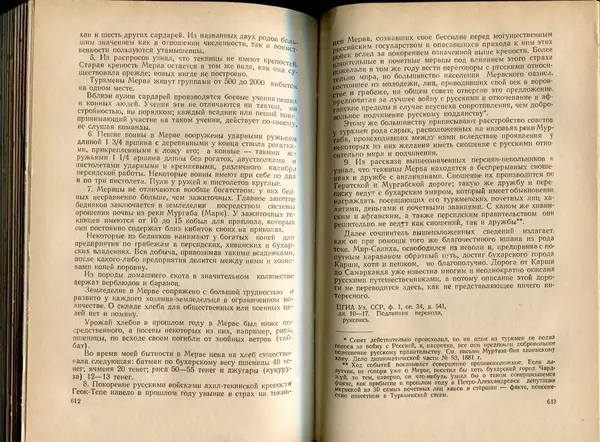  Коллектив авторов - Присоединение Туркмении к России - Страница № 313