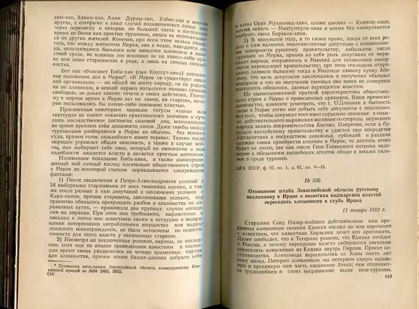  Коллектив авторов - Присоединение Туркмении к России - Страница № 316