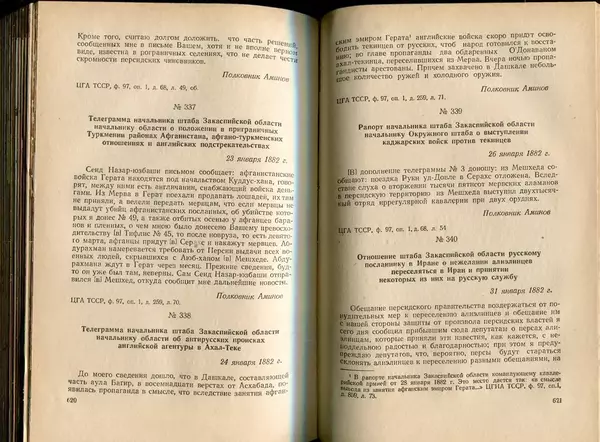  Коллектив авторов - Присоединение Туркмении к России - Страница № 317