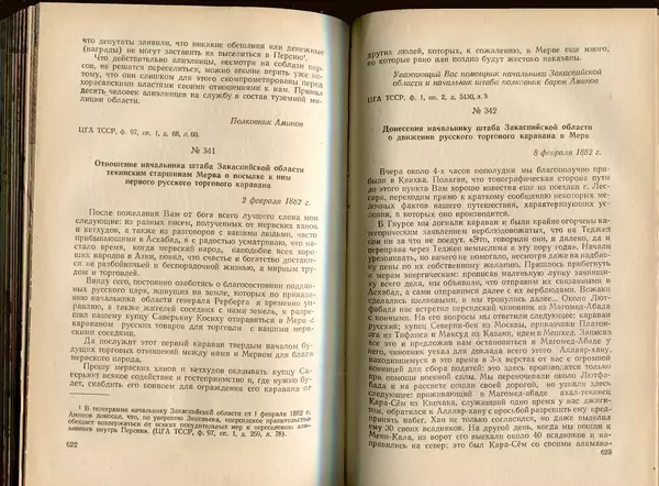  Коллектив авторов - Присоединение Туркмении к России - Страница № 318