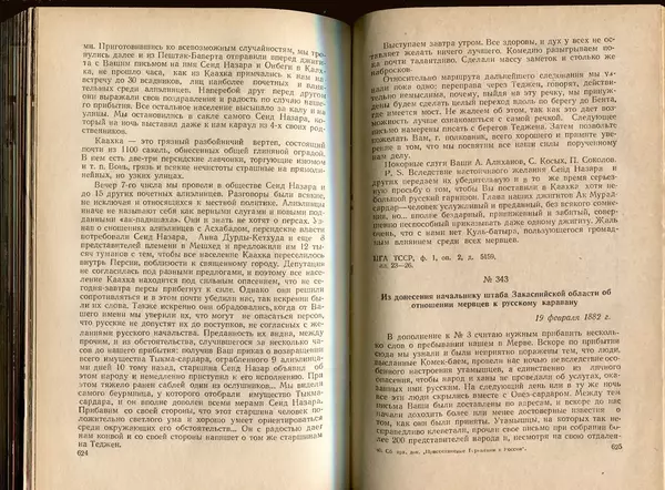  Коллектив авторов - Присоединение Туркмении к России - Страница № 319
