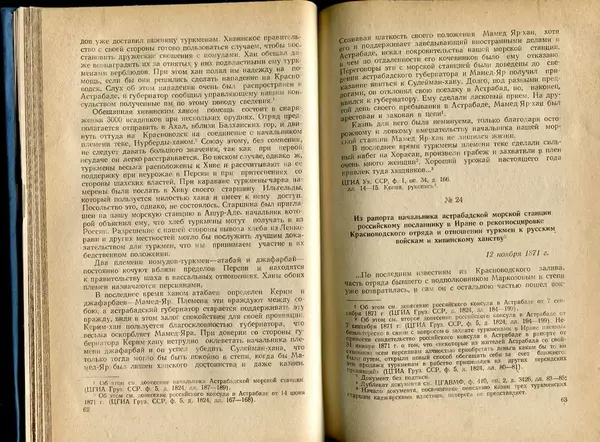  Коллектив авторов - Присоединение Туркмении к России - Страница № 32