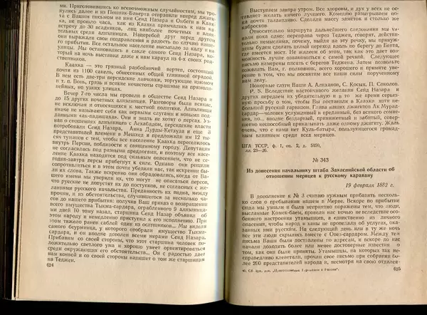  Коллектив авторов - Присоединение Туркмении к России - Страница № 320