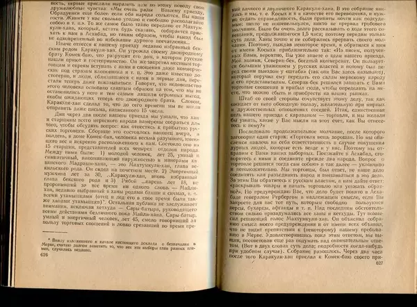  Коллектив авторов - Присоединение Туркмении к России - Страница № 321