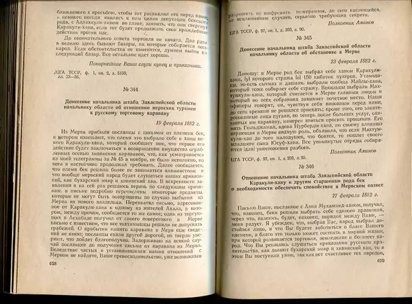  Коллектив авторов - Присоединение Туркмении к России - Страница № 322