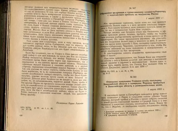  Коллектив авторов - Присоединение Туркмении к России - Страница № 323