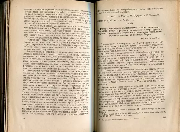  Коллектив авторов - Присоединение Туркмении к России - Страница № 328
