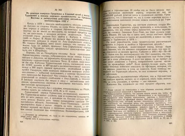  Коллектив авторов - Присоединение Туркмении к России - Страница № 340