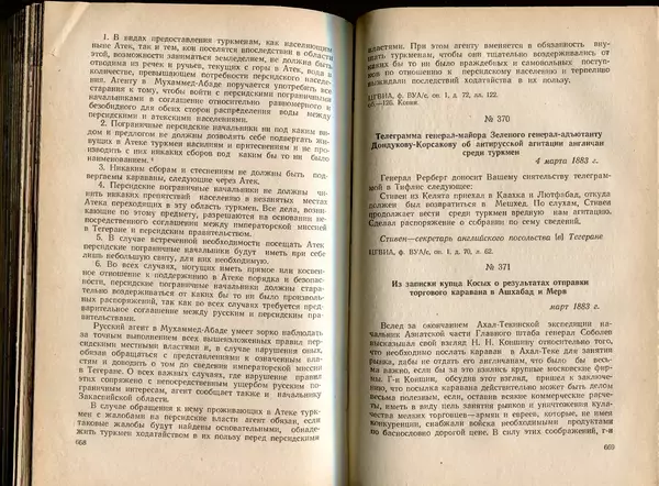  Коллектив авторов - Присоединение Туркмении к России - Страница № 342