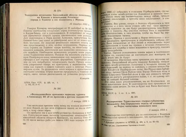  Коллектив авторов - Присоединение Туркмении к России - Страница № 353