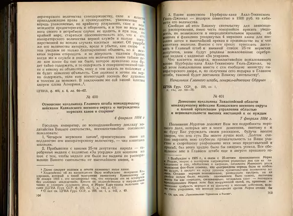 Коллектив авторов - Присоединение Туркмении к России - Страница № 361