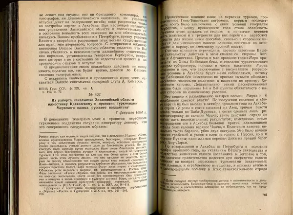  Коллектив авторов - Присоединение Туркмении к России - Страница № 362