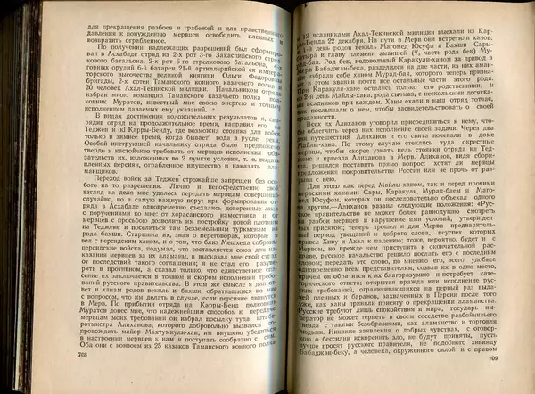  Коллектив авторов - Присоединение Туркмении к России - Страница № 363