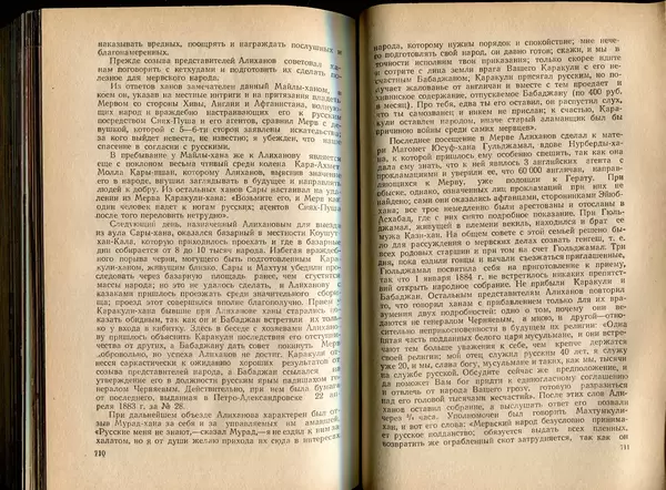  Коллектив авторов - Присоединение Туркмении к России - Страница № 364