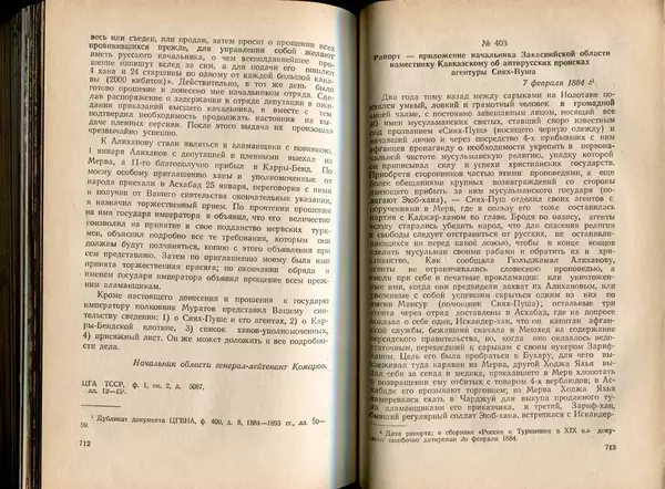  Коллектив авторов - Присоединение Туркмении к России - Страница № 365