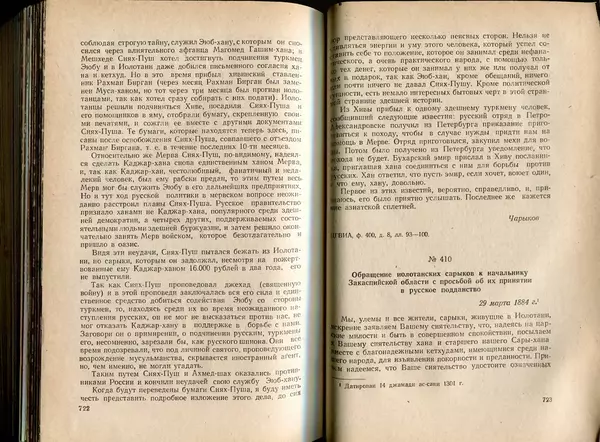  Коллектив авторов - Присоединение Туркмении к России - Страница № 370