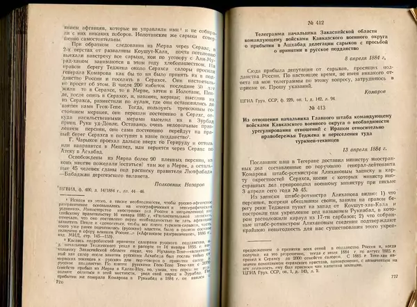  Коллектив авторов - Присоединение Туркмении к России - Страница № 372