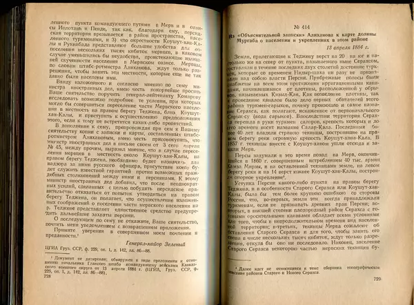  Коллектив авторов - Присоединение Туркмении к России - Страница № 373