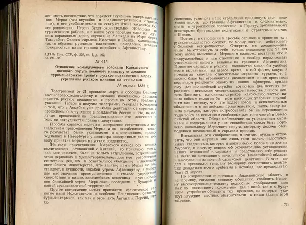  Коллектив авторов - Присоединение Туркмении к России - Страница № 374