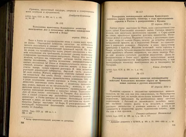  Коллектив авторов - Присоединение Туркмении к России - Страница № 375