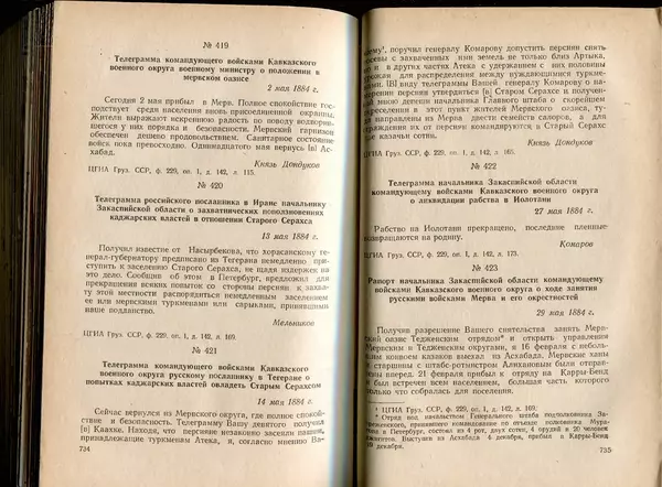  Коллектив авторов - Присоединение Туркмении к России - Страница № 376