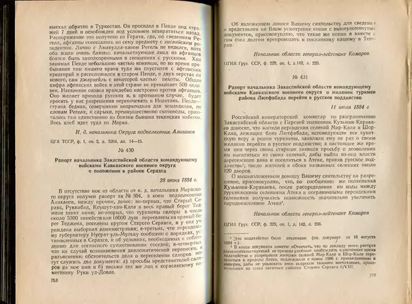  Коллектив авторов - Присоединение Туркмении к России - Страница № 389