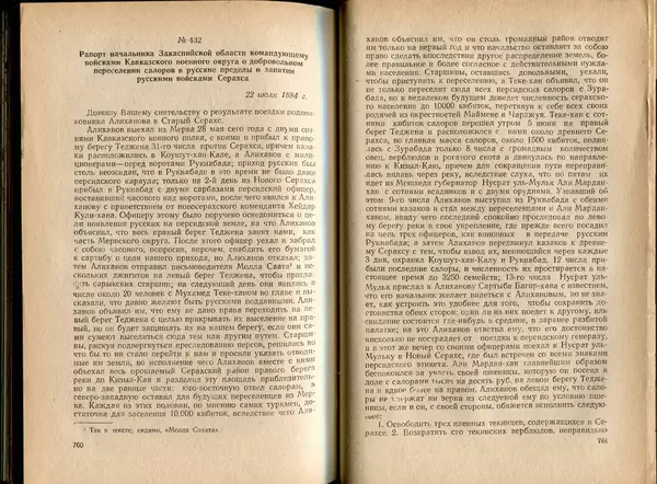  Коллектив авторов - Присоединение Туркмении к России - Страница № 390