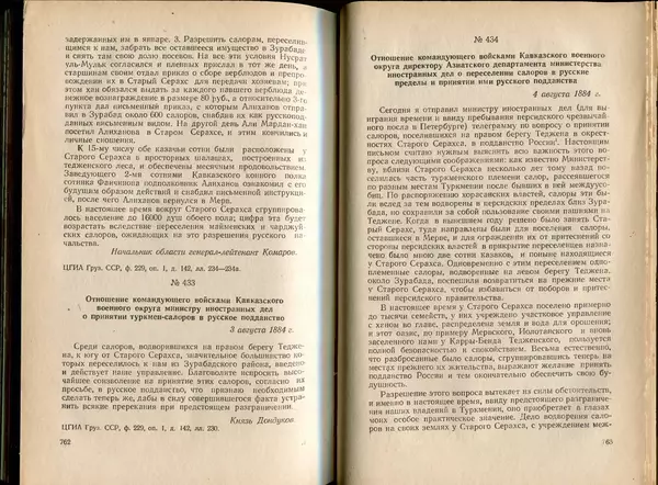  Коллектив авторов - Присоединение Туркмении к России - Страница № 391
